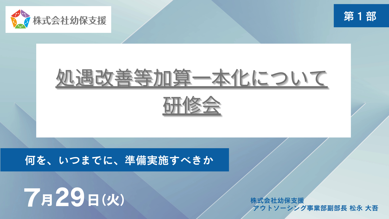 令和7年7月29日_処遇改善加算研修会_サムネイル