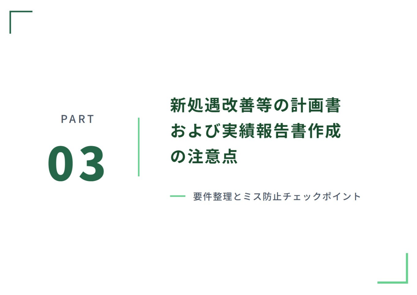 処遇改善