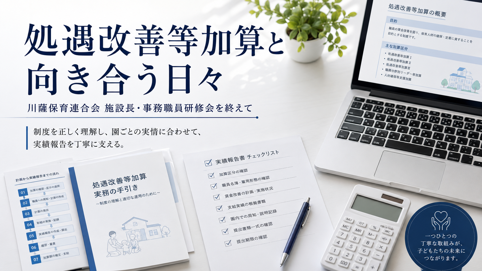 処遇改善と向き合う日々